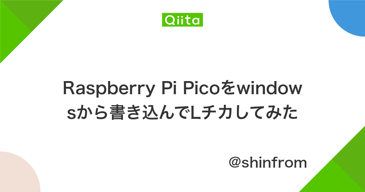 Raspberry Pi Picoをwindowsから書き込んでlチカしてみた Qiita
