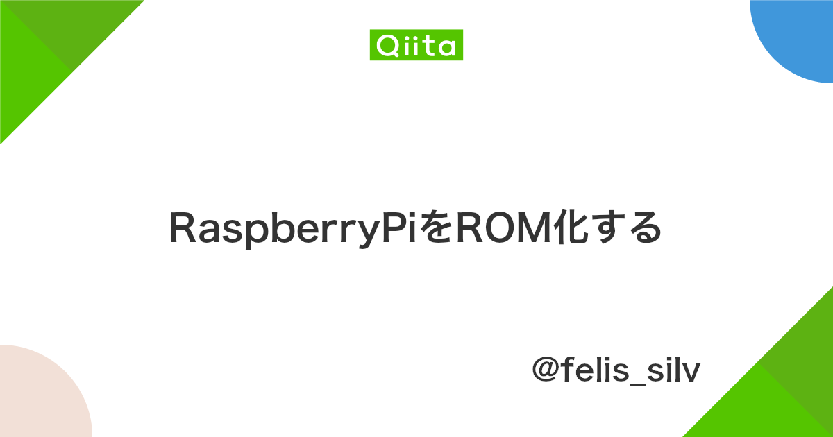 Raspberrypiをrom化する Qiita
