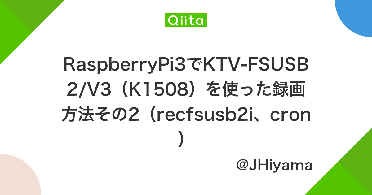 Raspberrypi3でktv Fsusb2 V3 K1508 を使った録画方法その2 Recfsusb2i Cron Qiita Raspberrypi3でktv Fsusb2 V3 K1508 を使った録画方法その2 Recfsusb2i Cron Qiita