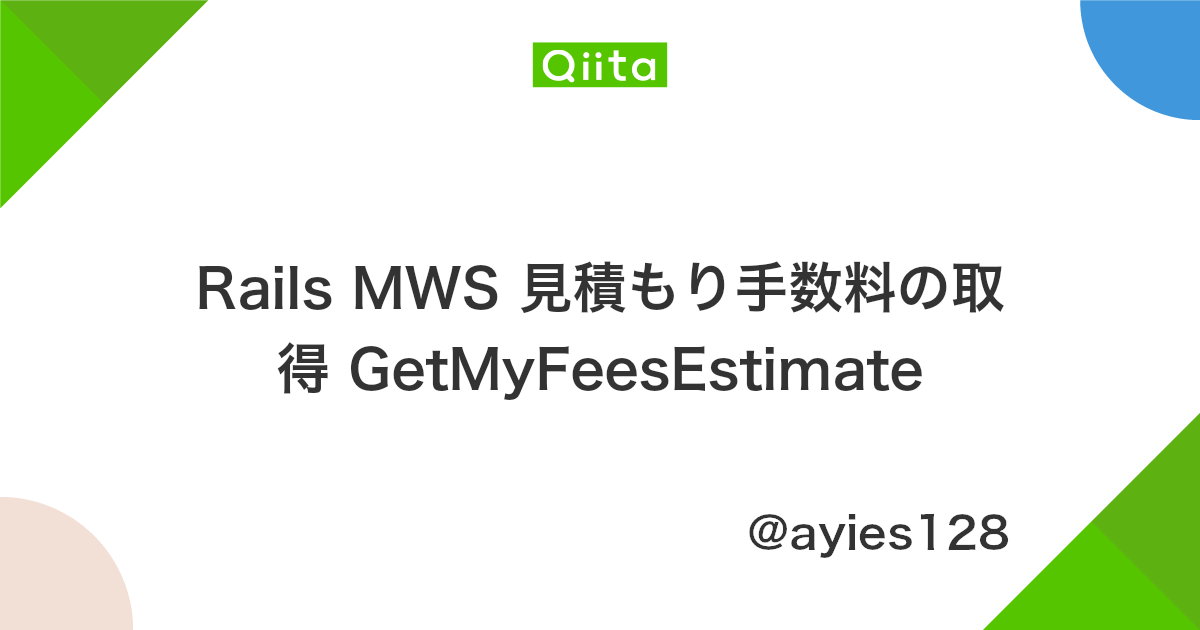 Rails Mws 見積もり手数料の取得 Getmyfeesestimate Qiita