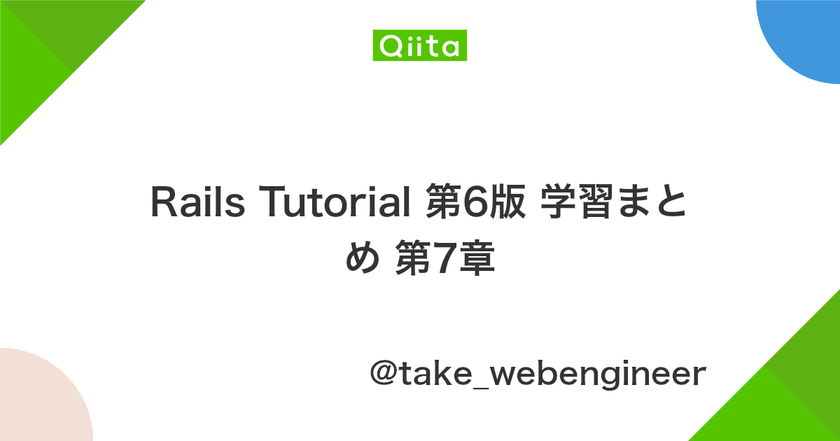 Rails Tutorial 第6版 学習まとめ 第7章 Qiita