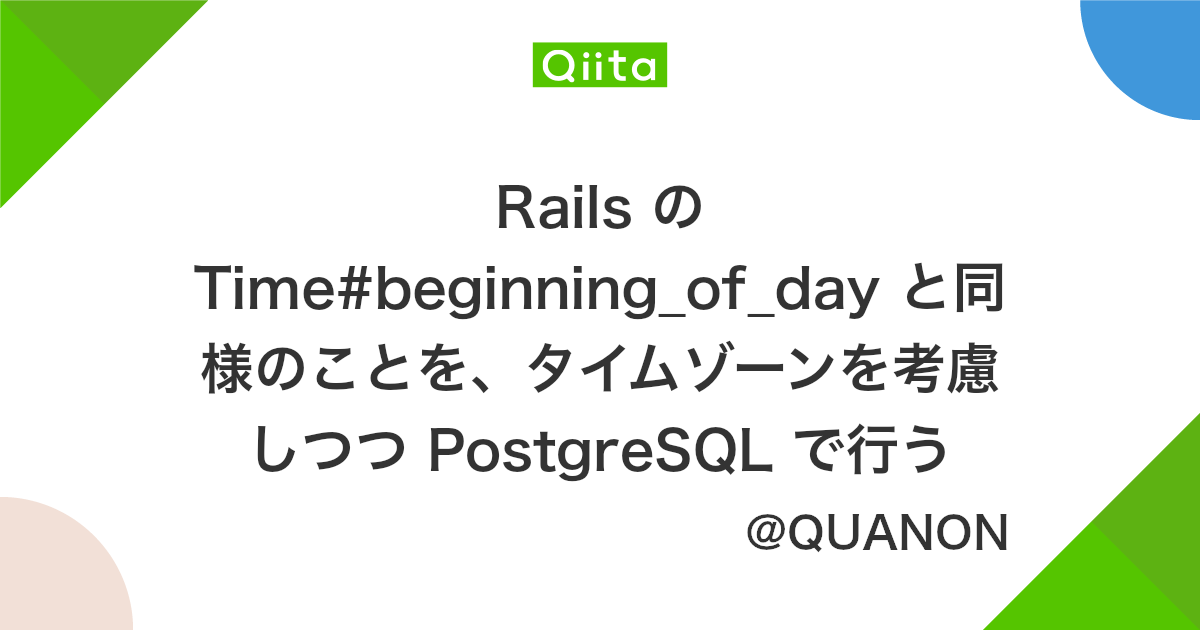Rails の Time Beginning Of Day と同様のことを タイムゾーンを考慮しつつ Postgresql で行う Qiita
