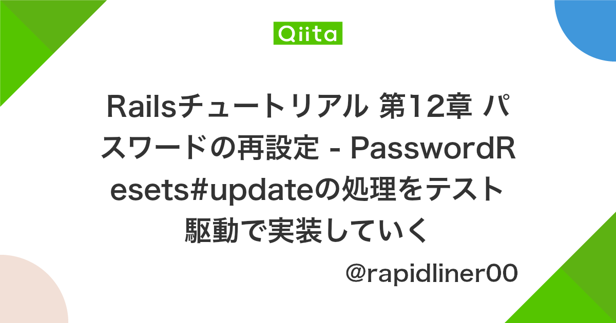 Railsチュートリアル 第12章 パスワードの再設定 Passwordresets Updateの処理をテスト駆動で実装していく Qiita