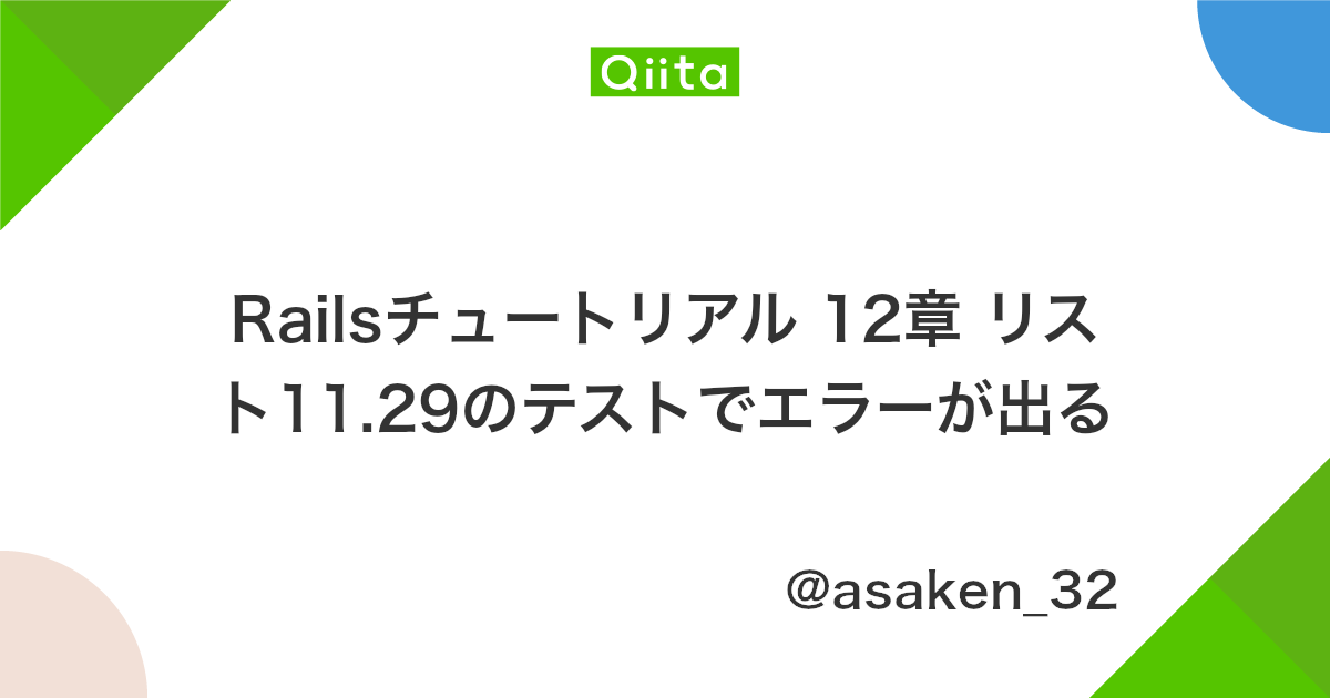 Railsチュートリアル 12章 リスト11 29のテストでエラーが出る Qiita