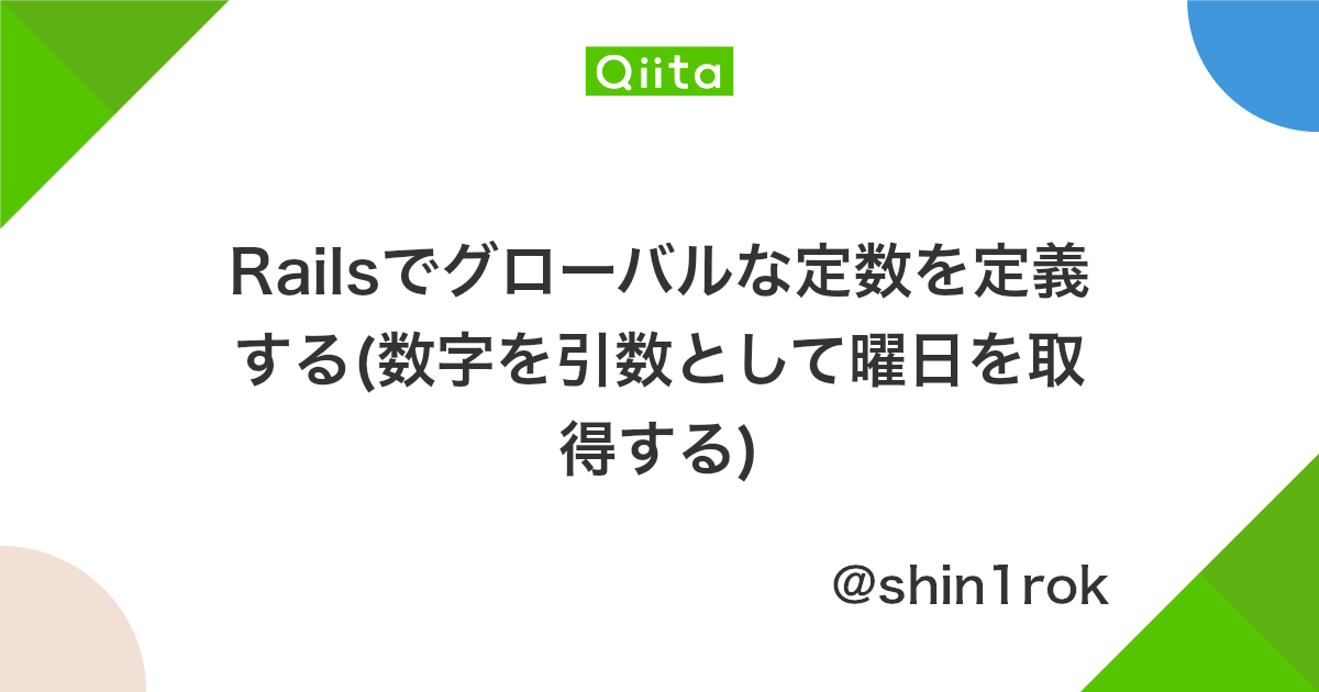 Railsでグローバルな定数を定義する 数字を引数として曜日を取得する Qiita