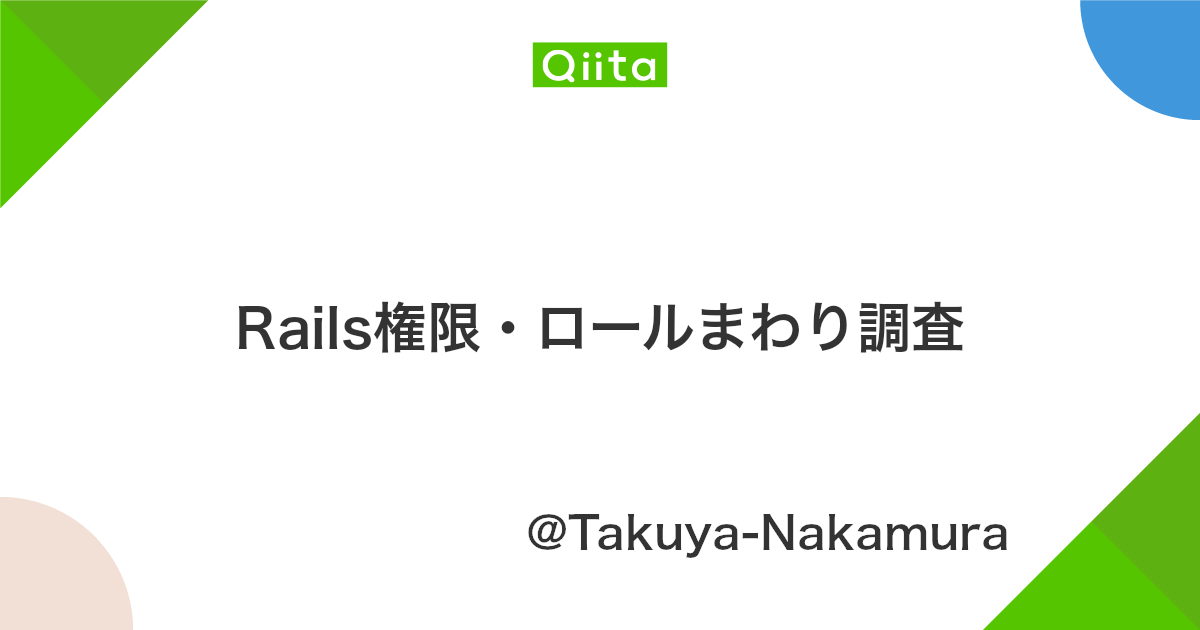 Rails権限 ロールまわり調査 Qiita