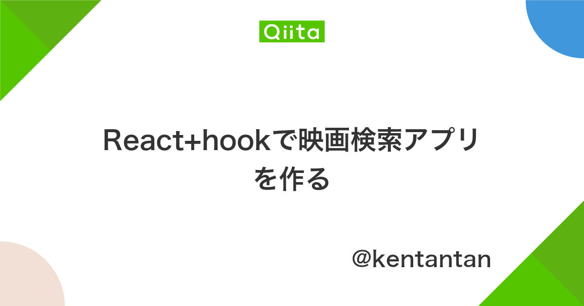 React Hookで映画検索アプリを作る Qiita React Hookで映画検索アプリを作る Qiita