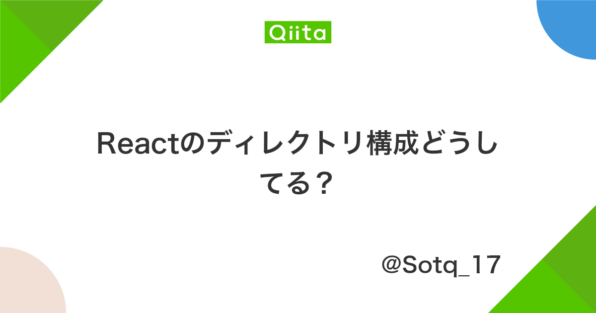 Reactのディレクトリ構成どうしてる Qiita