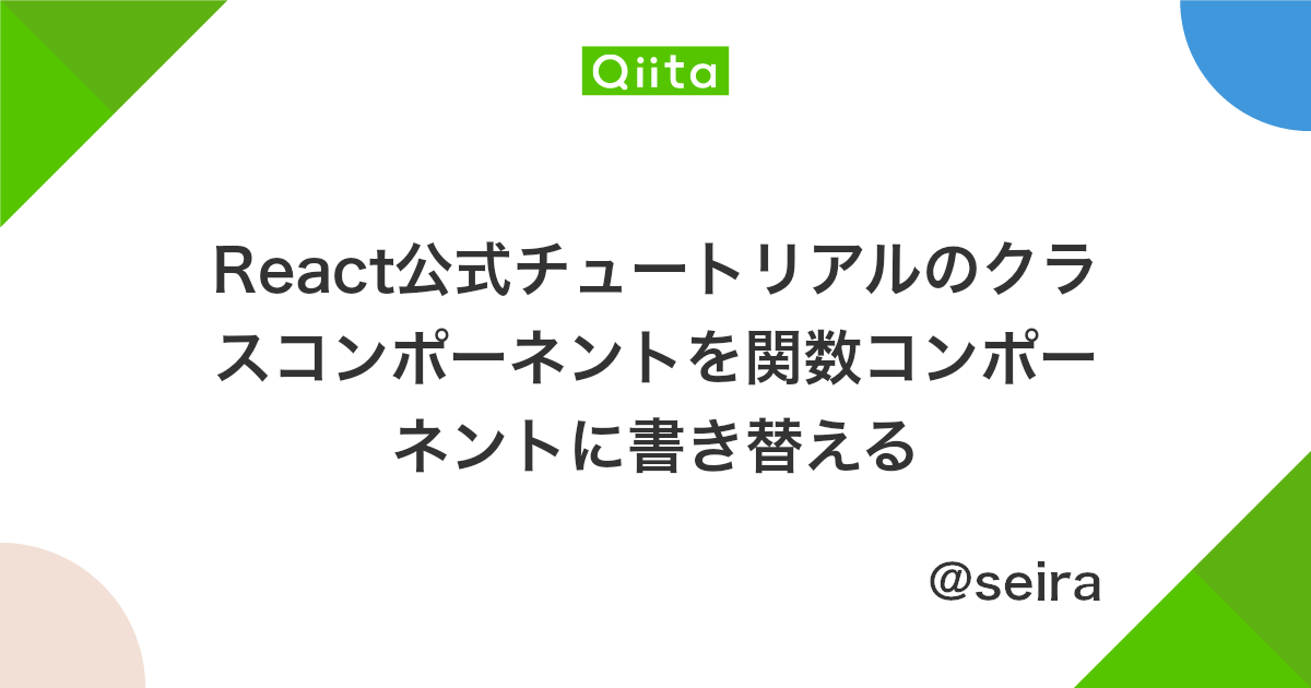 React公式チュートリアルのクラスコンポーネントを関数コンポーネントに書き替える Qiita React公式チュートリアルのクラスコンポーネントを関数コンポーネントに書き替える Qiita