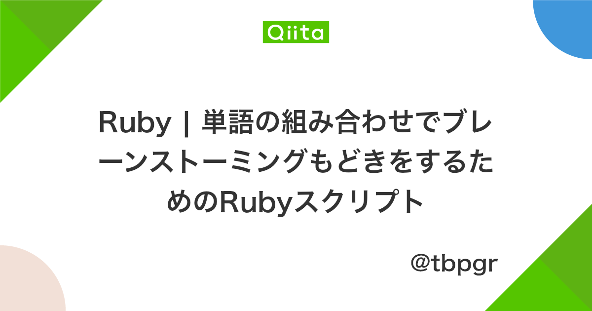 Ruby 単語の組み合わせでブレーンストーミングもどきをするためのrubyスクリプト Qiita Ruby 単語の組み合わせでブレーンストーミングもどきをするためのrubyスクリプト Qiita