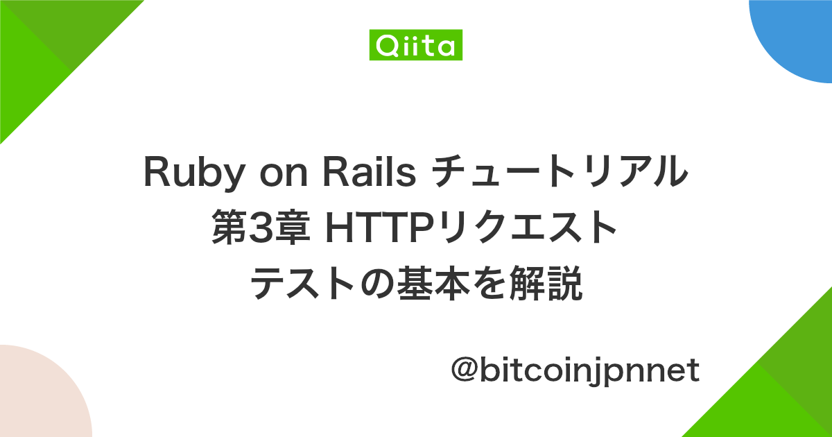 Ruby On Rails チュートリアル 第3章 Httpリクエスト テストの基本を解説 Qiita