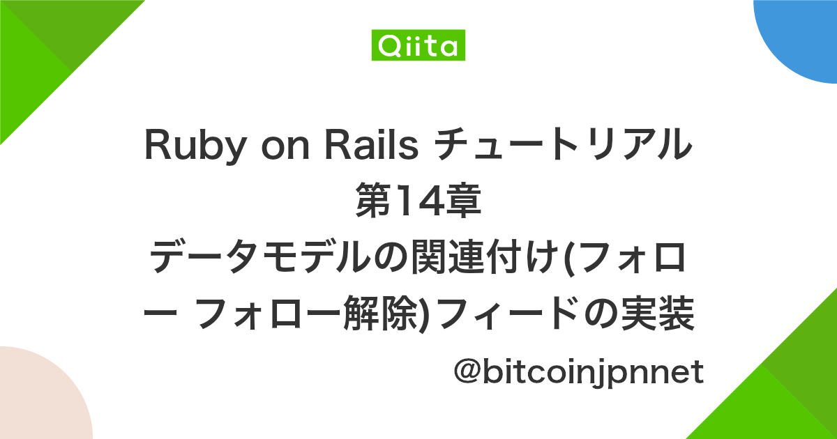 Ruby On Rails チュートリアル 第14章 データモデルの関連付け フォロー フォロー解除 フィードの実装など 演習 解答 Qiita