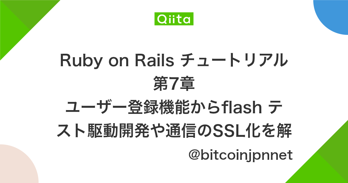 Ruby On Rails チュートリアル 第7章 ユーザー登録機能からflash テスト駆動開発や通信のssl化を解説 Qiita