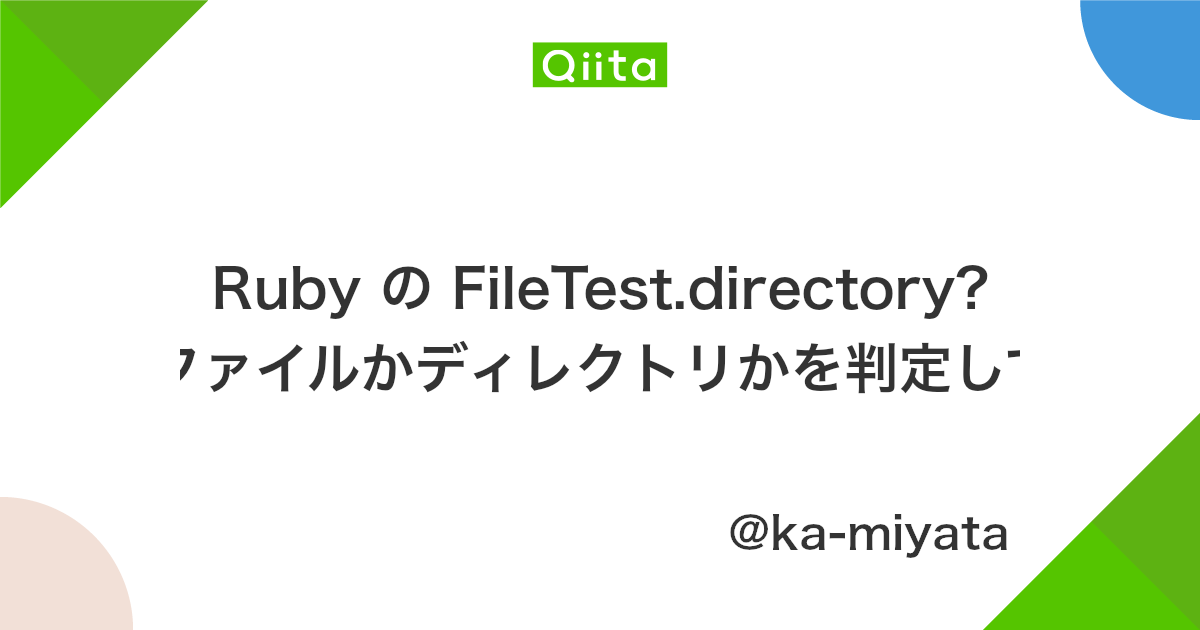 Ruby の Filetest Directory だけでファイルかディレクトリかを判定してはダメ Qiita