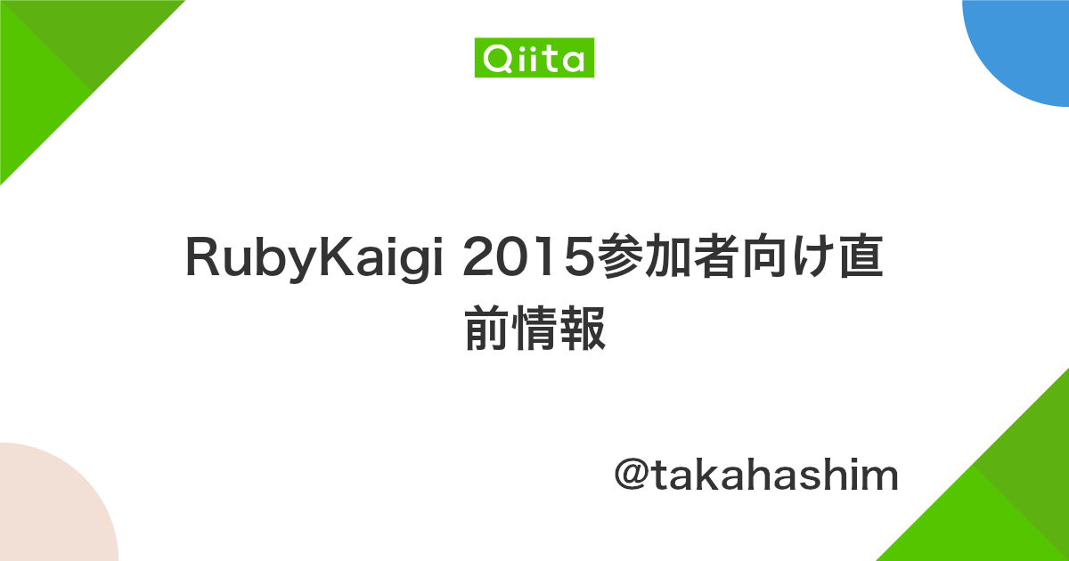 Rubykaigi 15参加者向け直前情報 Qiita Rubykaigi 15参加者向け直前情報 Qiita