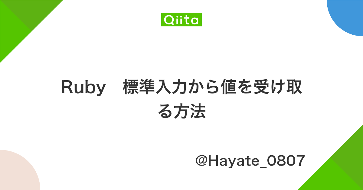 Ruby 標準入力から値を受け取る方法 Qiita