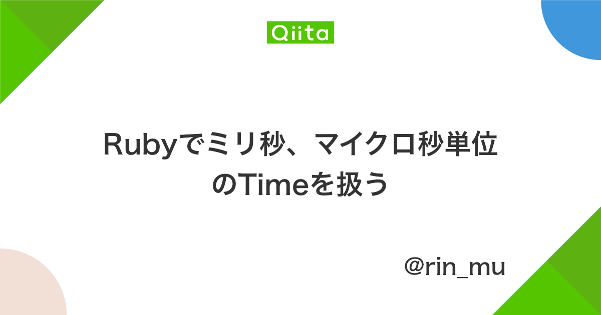 Rubyでミリ秒 マイクロ秒単位のtimeを扱う Qiita Rubyでミリ秒 マイクロ秒単位のtimeを扱う Qiita