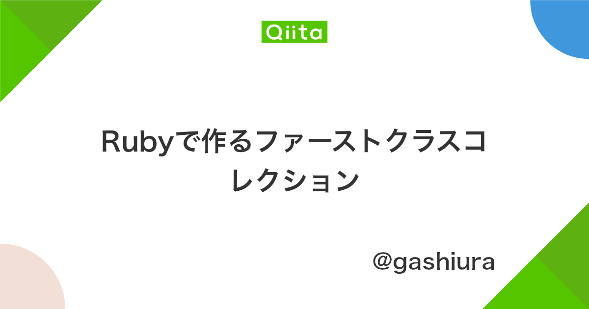 Rubyで作るファーストクラスコレクション Qiita