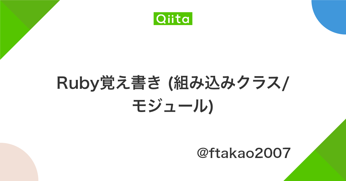 Ruby覚え書き 組み込みクラス モジュール Qiita
