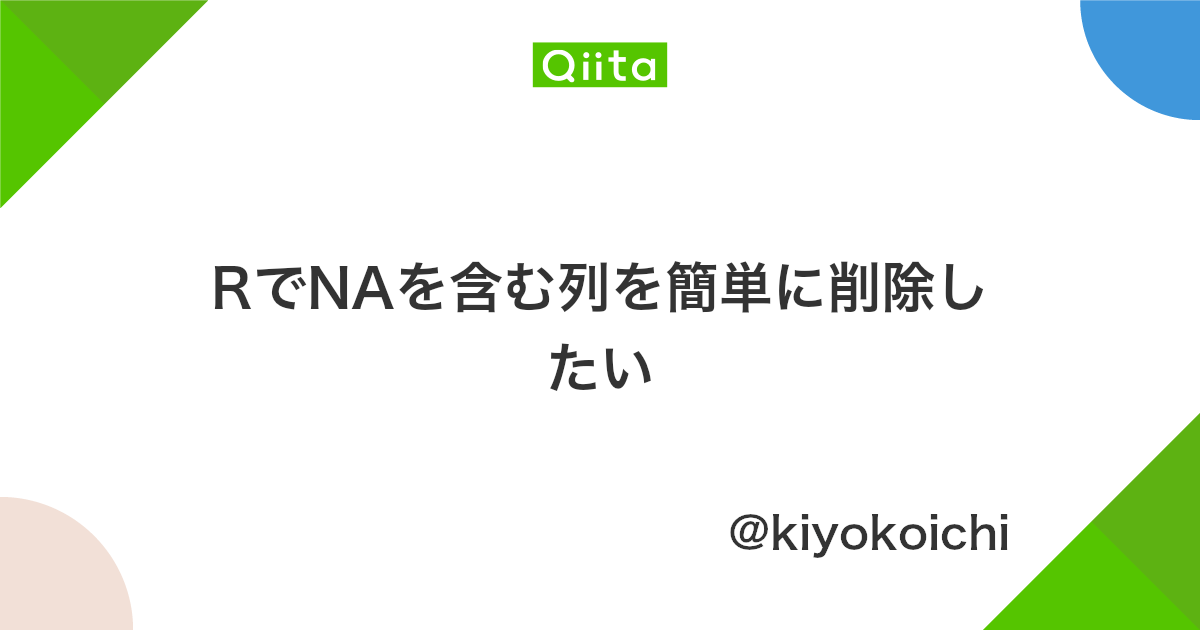 Rでnaを含む列を簡単に削除したい Qiita