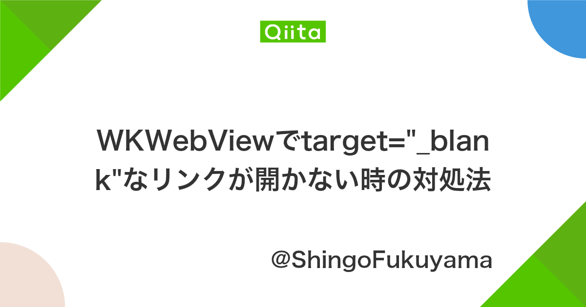 Wkwebviewでtarget Blank なリンクが開かない時の対処法 Qiita Wkwebviewでtarget Blank なリンクが開かない時の対処法 Qiita