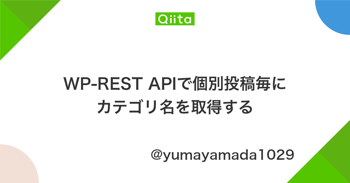 Wp Rest Apiで個別投稿毎にカテゴリ名を取得する Qiita