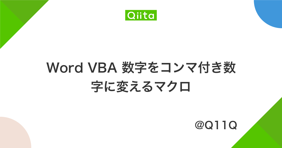 Word Vba 数字をコンマ付き数字に変えるマクロ Qiita