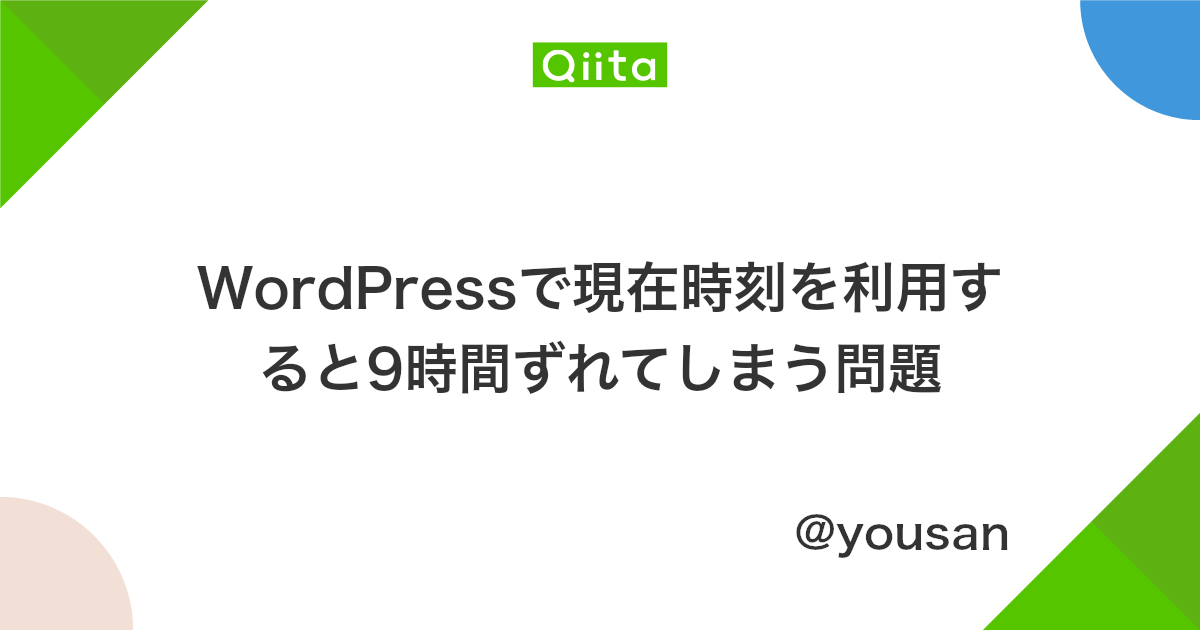 Wordpressで現在時刻を利用すると9時間ずれてしまう問題 Qiita
