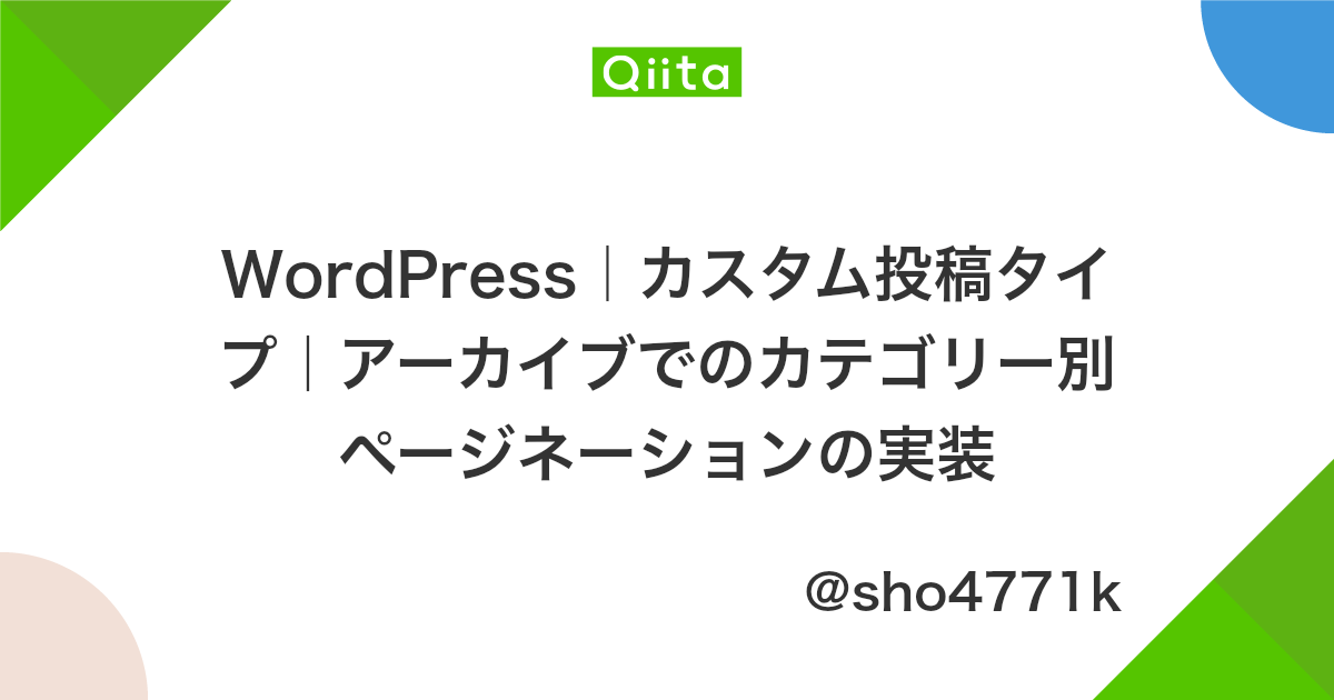 Wordpress カスタム投稿タイプ アーカイブでのカテゴリー別ページネーションの実装 Qiita