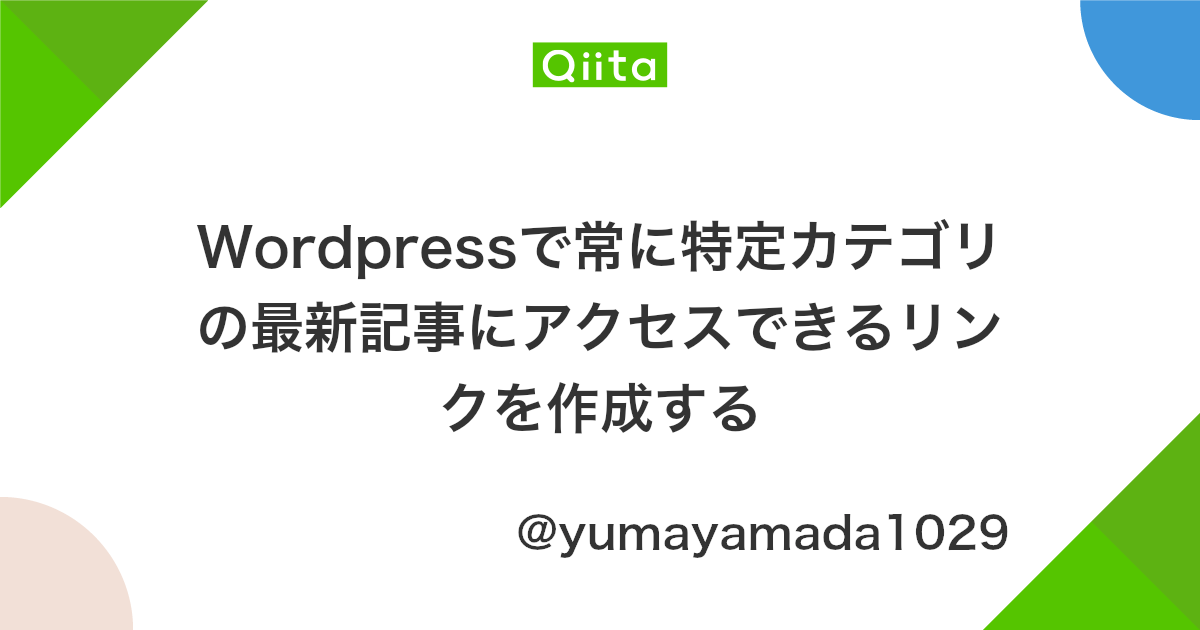Wordpressで常に特定カテゴリの最新記事にアクセスできるリンクを作成する Qiita