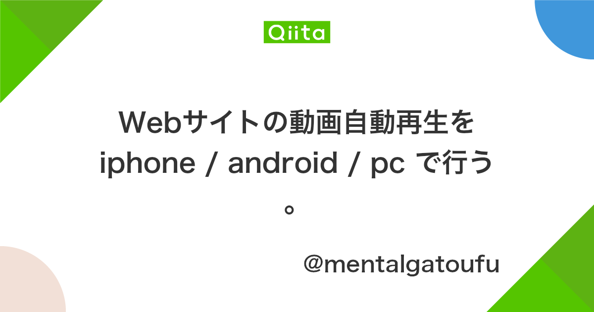 Webサイトの動画自動再生を Iphone Android Pc で行う Qiita