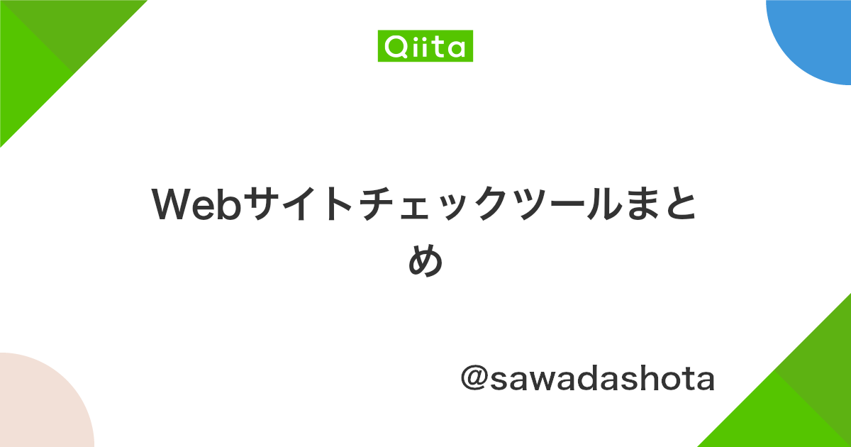 Webサイトチェックツールまとめ Qiita