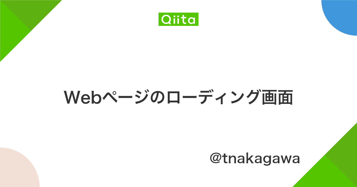 Webページのローディング画面 Qiita Webページのローディング画面 Qiita