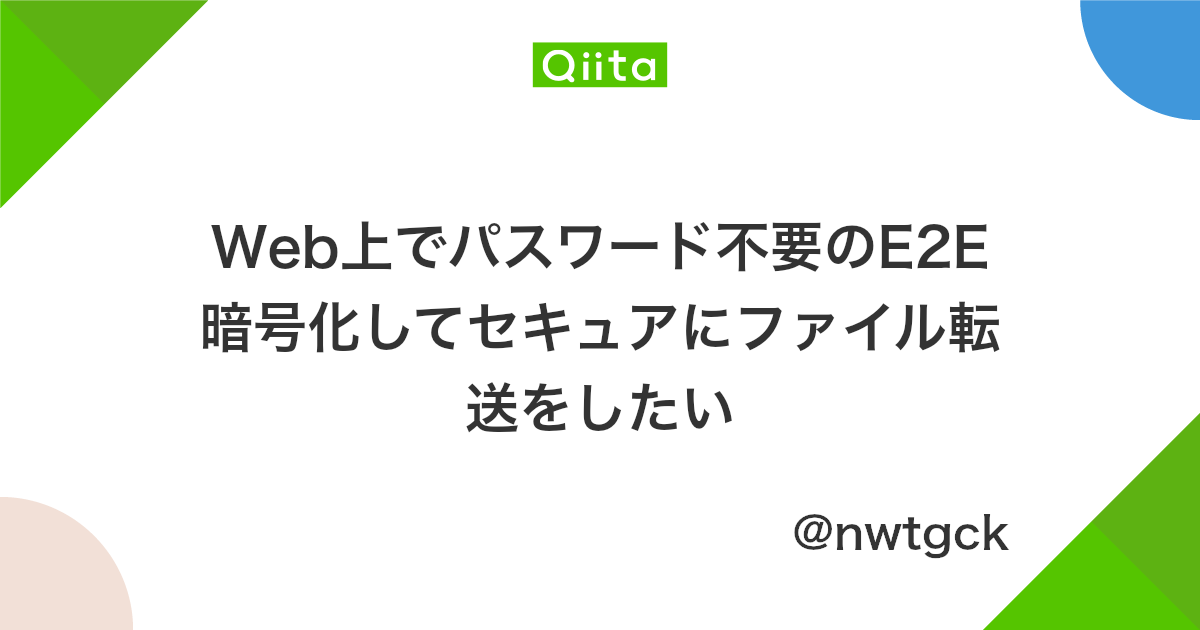 Web上でパスワード不要のe2e暗号化してセキュアにファイル転送をしたい Qiita Web上でパスワード不要のe2e暗号化してセキュアにファイル転送をしたい Qiita