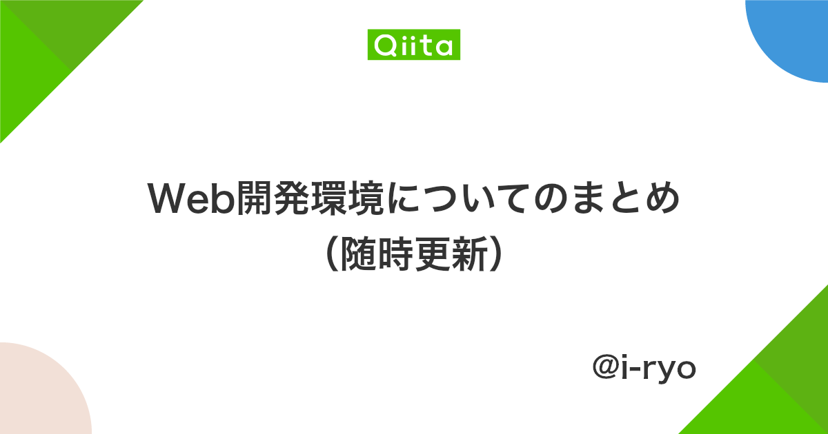 Web開発環境についてのまとめ 随時更新 Qiita