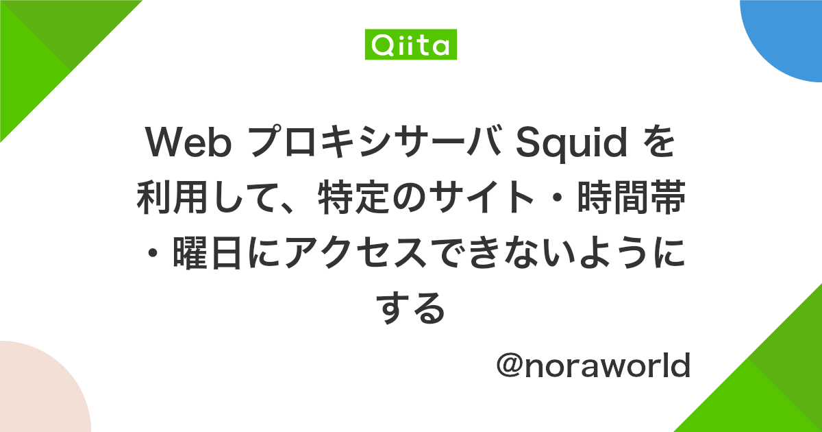 Web プロキシサーバ Squid を利用して 特定のサイト 時間帯 曜日にアクセスできないようにする Qiita Web プロキシサーバ Squid を利用して 特定のサイト 時間帯 曜日にアクセスできないようにする Qiita