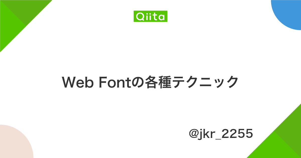 Web Fontの各種テクニック Qiita