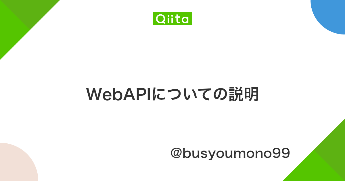 Webapiについての説明 Qiita