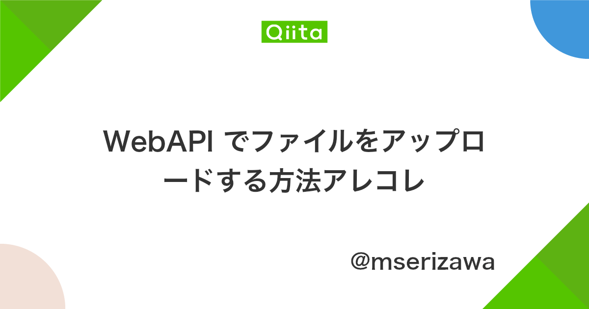 Webapi でファイルをアップロードする方法アレコレ Qiita