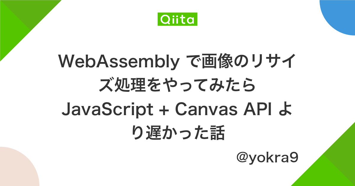 Webassembly で画像のリサイズ処理をやってみたら Javascript Canvas Api より遅かった話 Itnews Webassembly で画像のリサイズ処理をやってみたら Javascript Canvas Api より遅かった話 Itnews
