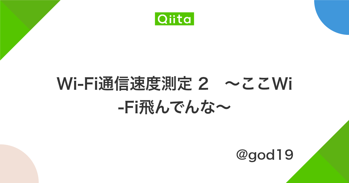 Wi Fi通信速度測定 2 ここwi Fi飛んでんな Qiita Wi Fi通信速度測定 2 ここwi Fi飛んでんな Qiita