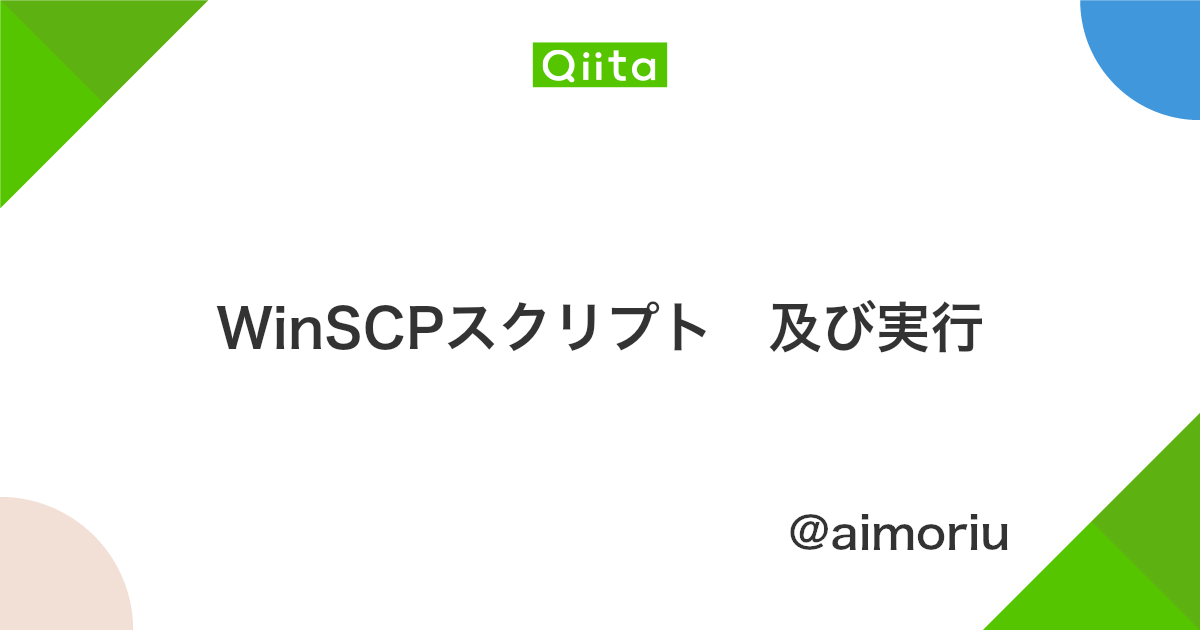 Winscpスクリプト 及び実行 Qiita Winscpスクリプト 及び実行 Qiita