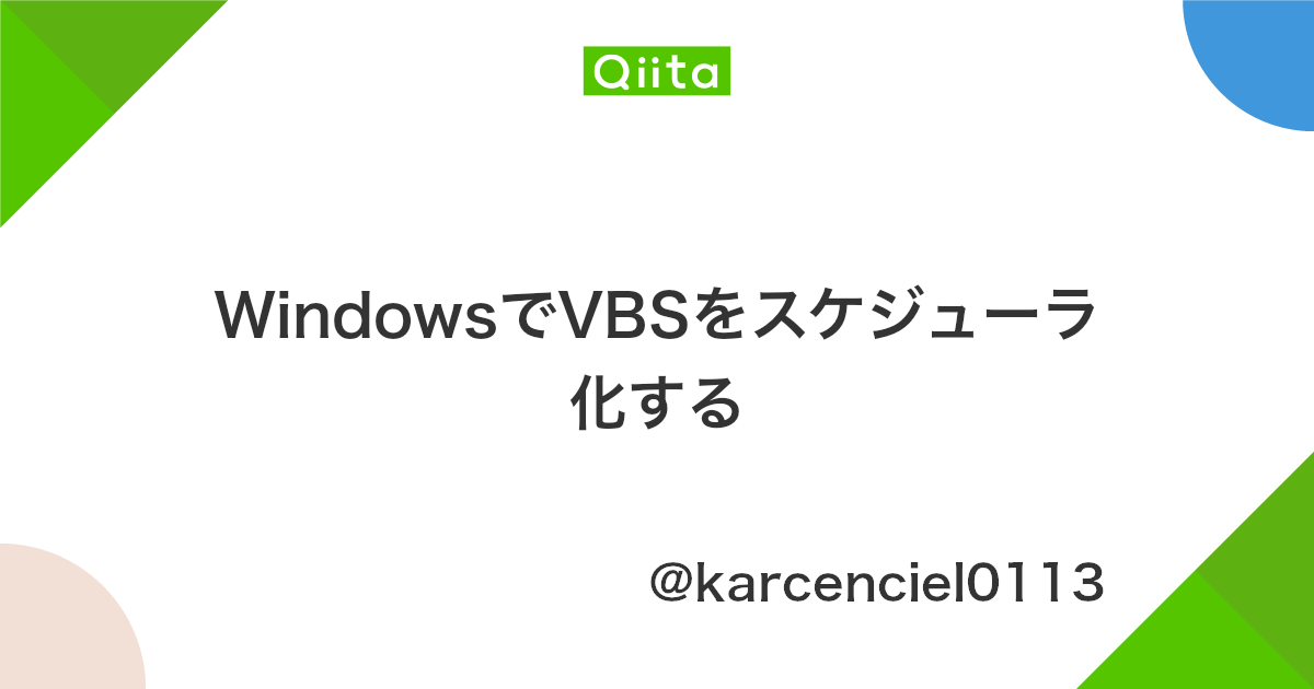 Windowsでvbsをスケジューラ化する Qiita