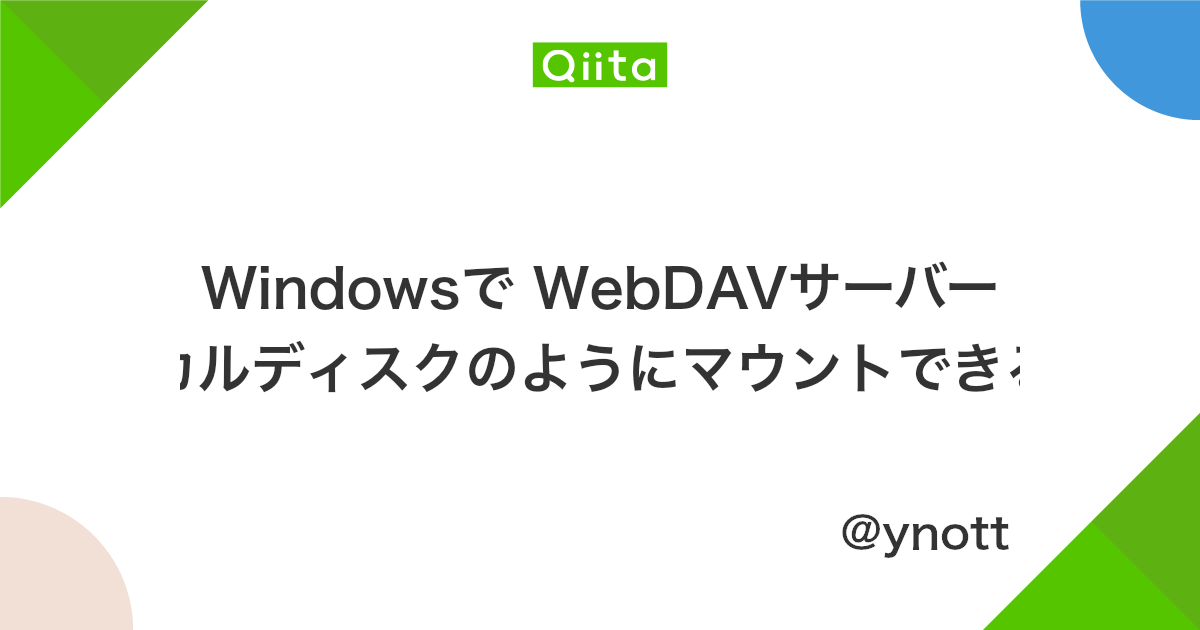 Windowsで Webdavサーバー をローカルディスクのようにマウントできるツール Qiita