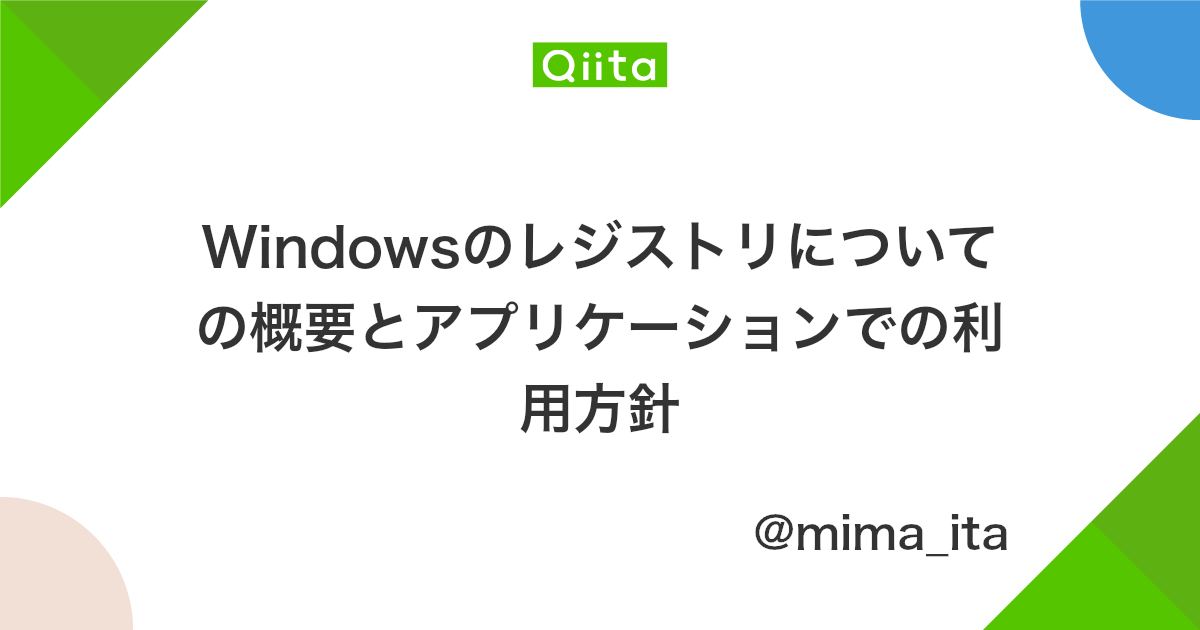 Windowsのレジストリについての概要とアプリケーションでの利用方針 Qiita