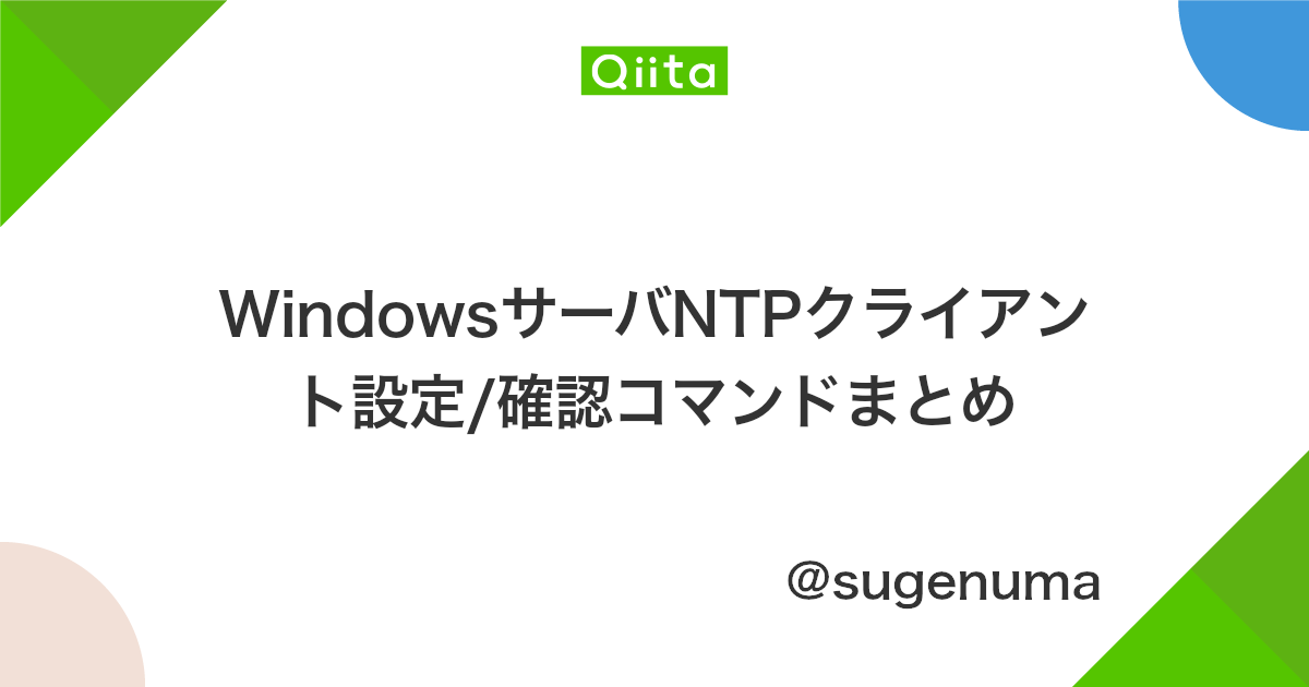 Windowsサーバntpクライアント設定 確認コマンドまとめ Qiita