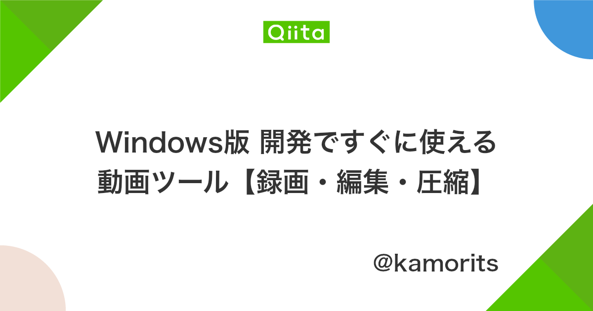 Windows版 開発ですぐに使える動画ツール 録画 編集 圧縮 Qiita Windows版 開発ですぐに使える動画ツール 録画 編集 圧縮 Qiita