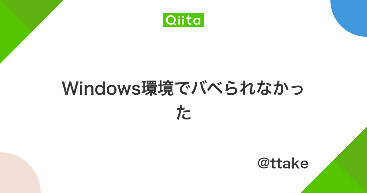 Windows環境でバベられなかった Qiita Windows環境でバベられなかった Qiita
