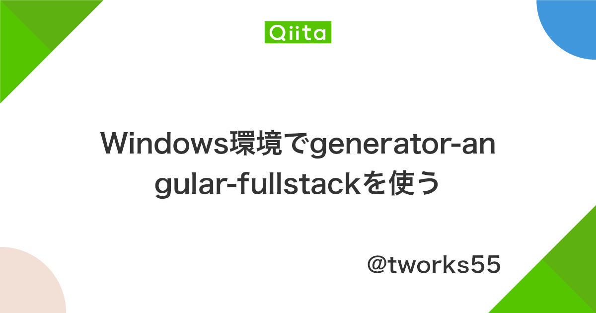 Windows環境でgenerator Angular Fullstackを使う Qiita