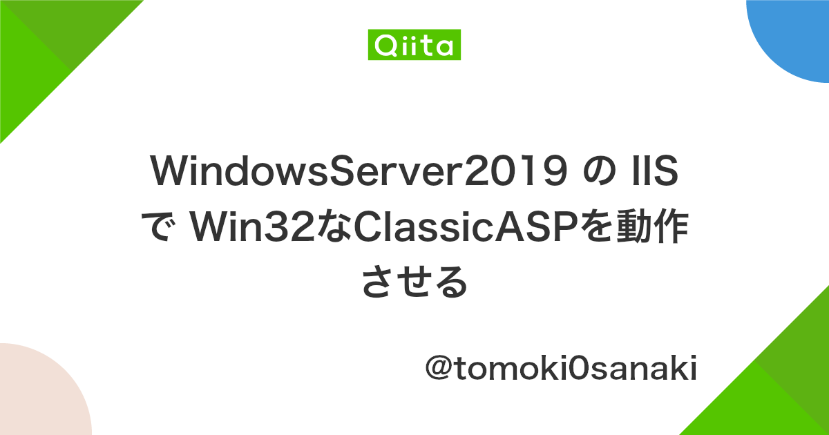 Windowsserver2019 の Iis で Win32なclassicaspを動作させる Qiita